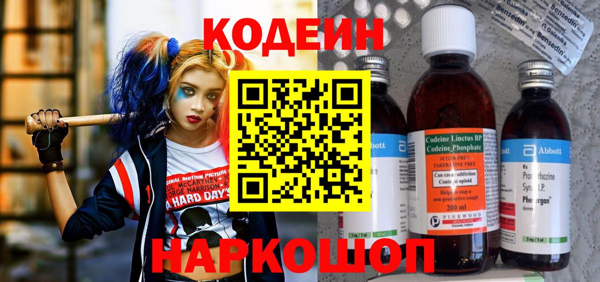 Codein напиток Lean (лин)  Вход с VPN  даркнет сайт  Codein напиток Lean (лин)  Нарткала 